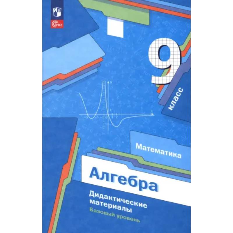 Алгебра. 9 класс. Базовый уровень. Дидактические материалы Алгебра. 9 класс. Базовый уровень. Дидактические материалы