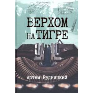 Верхом на тигре Верхом на тигре