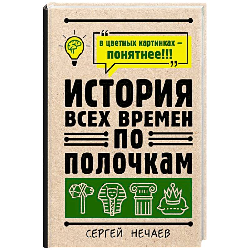 История всех времен по полочкам История всех времен по полочкам