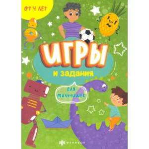 Книжка Игры и задания для мальчишек Книжка Игры и задания для мальчишек