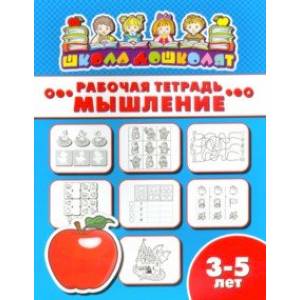 Рабочая тетрадь МЫШЛЕНИЕ. 3-5 лет (47357001) Рабочая тетрадь МЫШЛЕНИЕ. 3-5 лет (47357001)