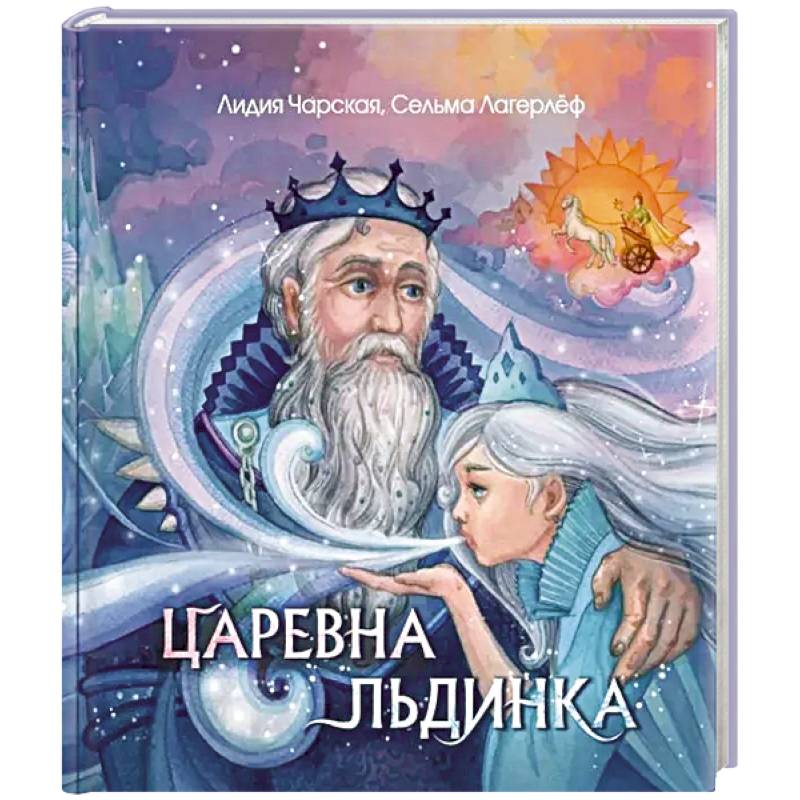 Царевна Льдинка. Снежные сказки