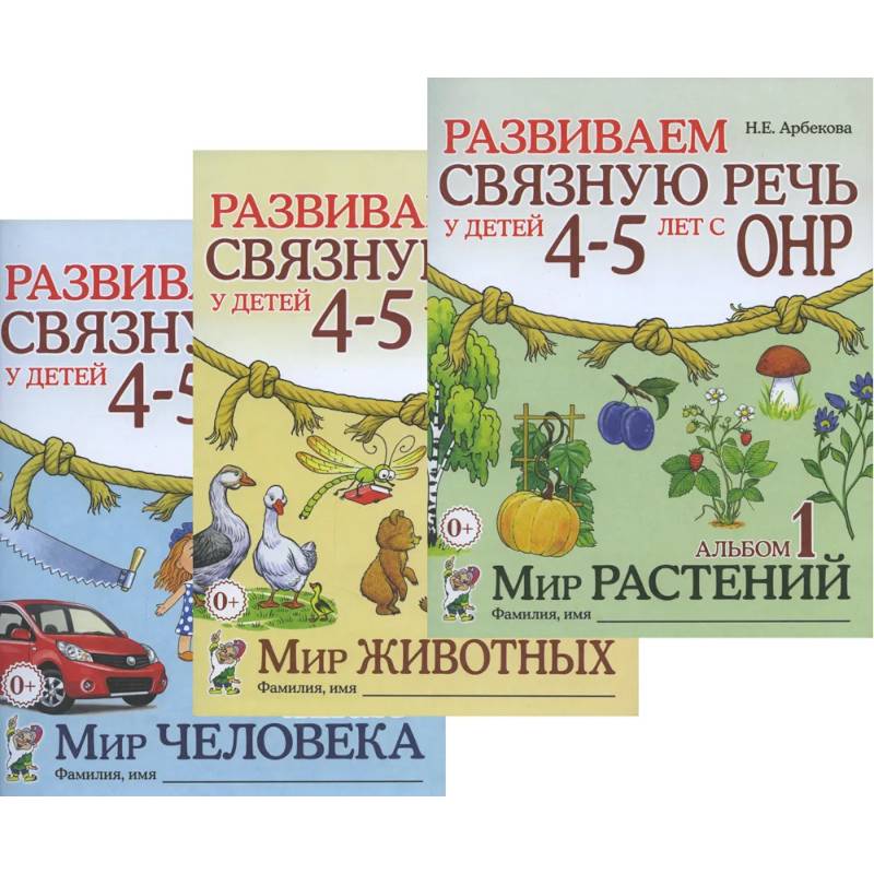 Развиваем связную речь у детей 4-5 лет с ОНР (комплект из 3-х альбомов) Развиваем связную речь у детей 4-5 лет с ОНР (комплект из 3-х альбомов)