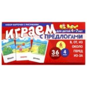 Набор карточек. Играем с предлогами В, ОТ, ИЗ, ОКОЛО, ПЕРЕД, ИЗ-ЗА Набор карточек. Играем с предлогами В, ОТ, ИЗ, ОКОЛО, ПЕРЕД, ИЗ-ЗА