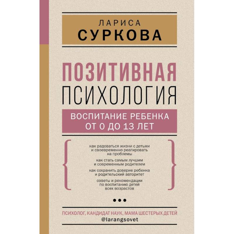 Позитивная психология: воспитание ребенка от 0 до 13 лет Позитивная психология: воспитание ребенка от 0 до 13 лет