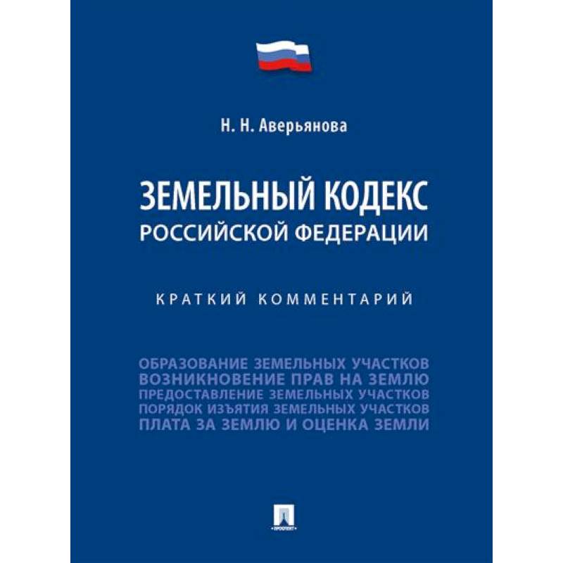 Земельный кодекс Российской Федерации. Краткий комментарий Земельный кодекс Российской Федерации. Краткий комментарий
