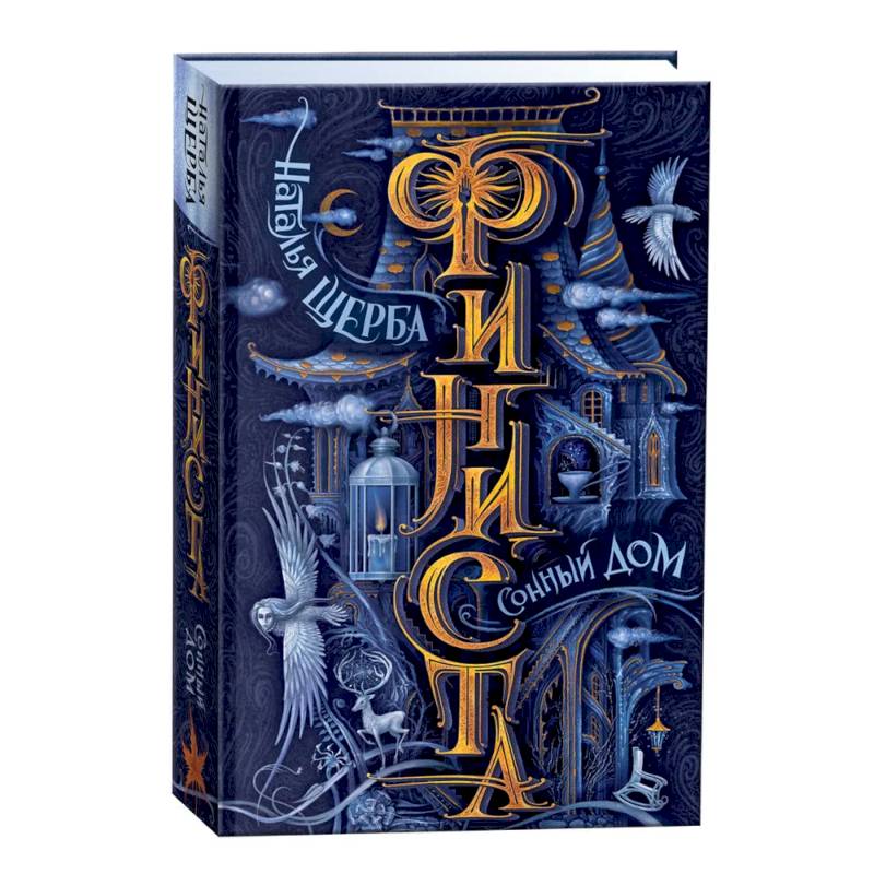 Финиста. Сонный дом. Книга 1 Финиста. Сонный дом. Книга 1
