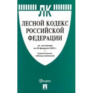 Лесной кодекс Российской Федерации по состоянию на 20.02.20 г. Лесной кодекс Российской Федерации по состоянию на 20.02.20 г.