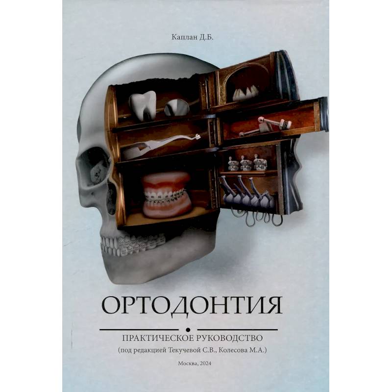 Ортодонтия. Практическое руководство