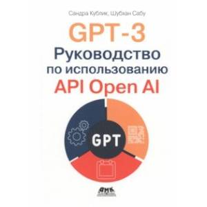 GPT-3. Руководство по использованию API Open AI GPT-3. Руководство по использованию API Open AI