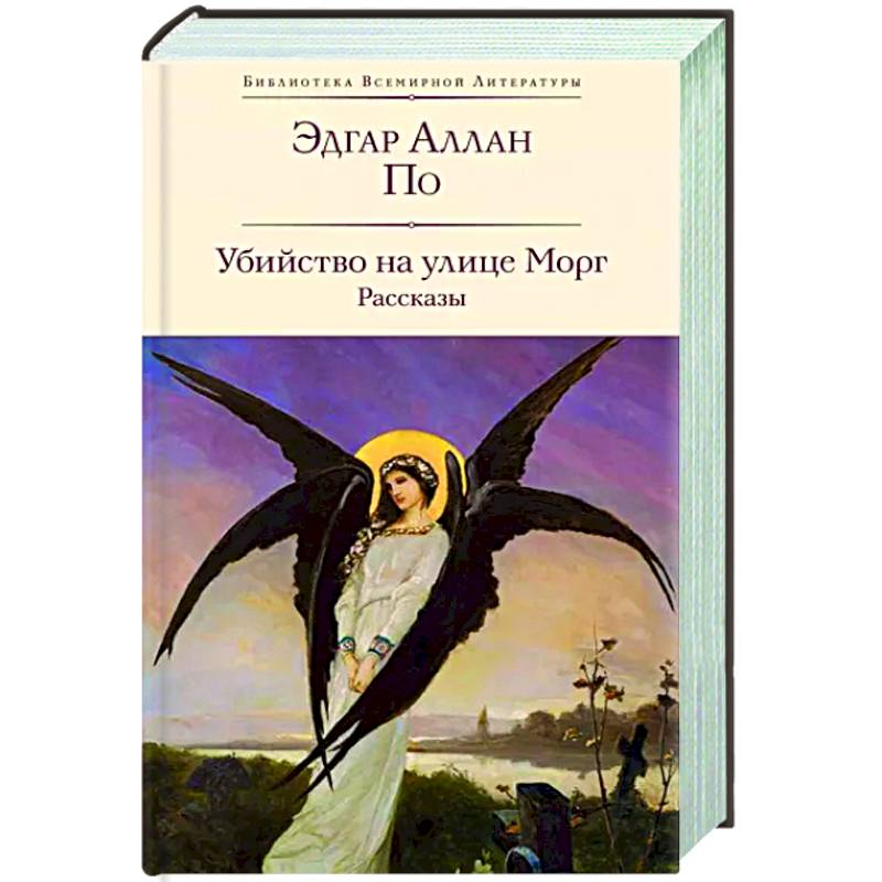 Убийство на улице Морг. Рассказы Убийство на улице Морг. Рассказы