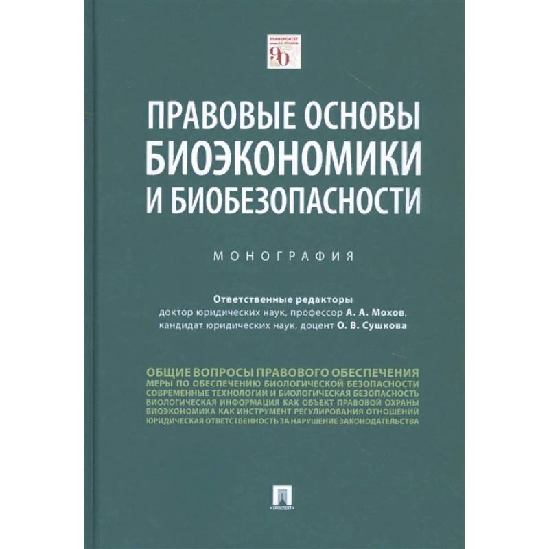 Правовые основы биоэкономики и биобезопасности. Монография Правовые основы биоэкономики и биобезопасности. Монография