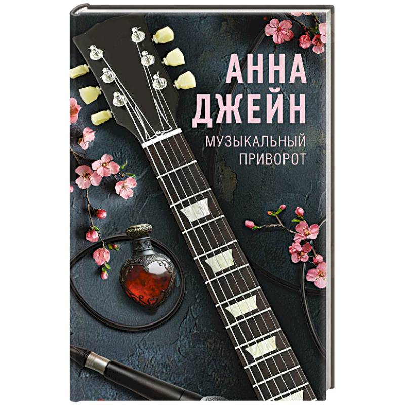 Музыкальный приворот Музыкальный приворот