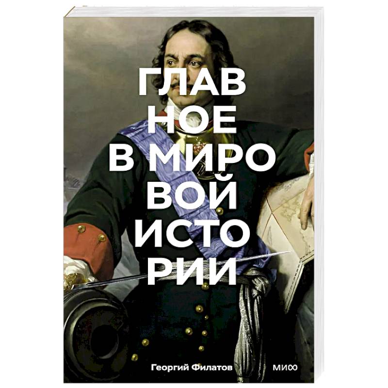 Главное в мировой истории