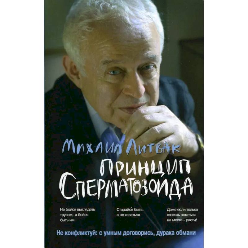 Принцип сперматозоида. Учебное пособие Принцип сперматозоида. Учебное пособие