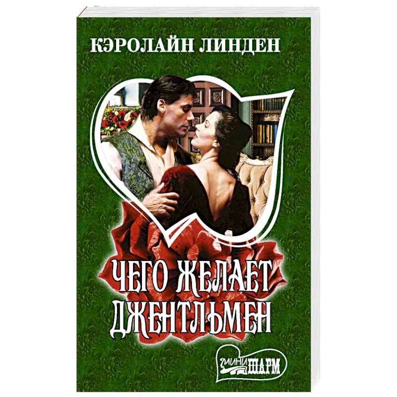Чего желает джентльмен Чего желает джентльмен