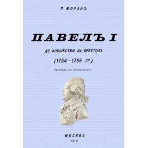 Павел I до восшествия на престол (1754-1796 гг.) Павел I до восшествия на престол (1754-1796 гг.)