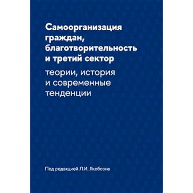 Самоорганизация граждан, благотворительность и третий сектор: теории, история и современные тенденции Самоорганизация граждан, благотворительность и третий сектор: теории, история и современные тенденции