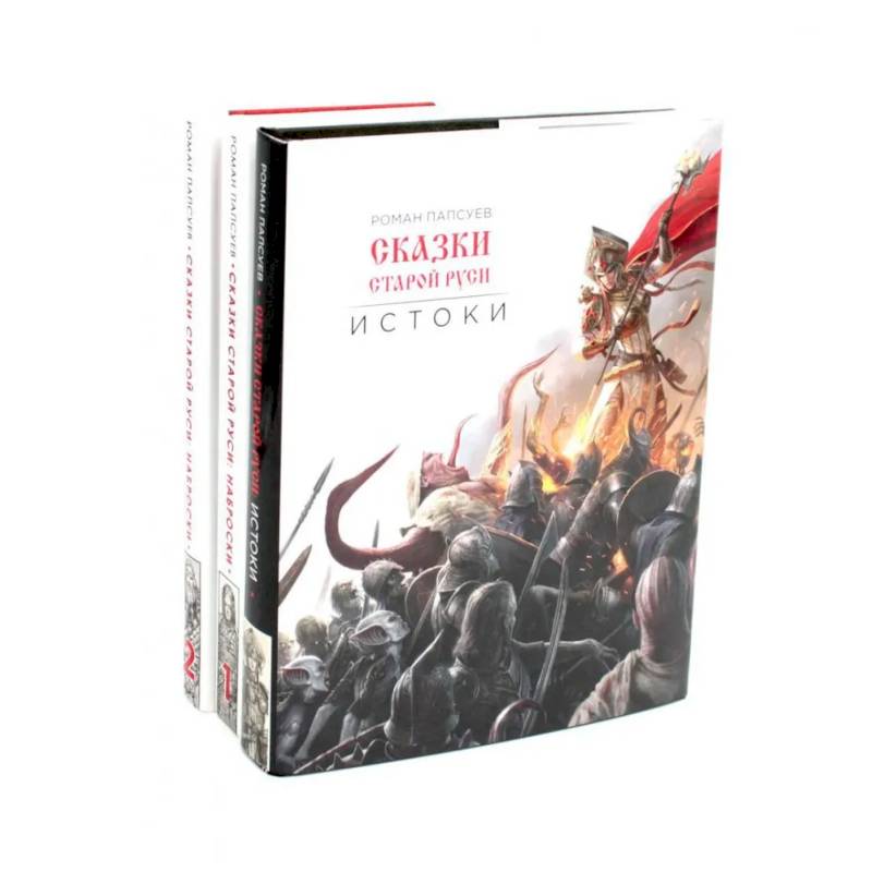 Сказки старой Руси. Истоки + Наброски 1, 2 (комплект из 3-х книг) Сказки старой Руси. Истоки + Наброски 1, 2 (комплект из 3-х книг)
