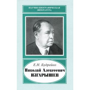 Николай Алексеевич Изгарышев (1884 - 1956) Николай Алексеевич Изгарышев (1884 - 1956)