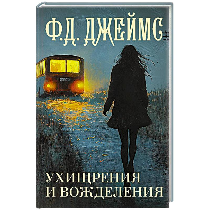 Ухищрения и вожделения Ухищрения и вожделения