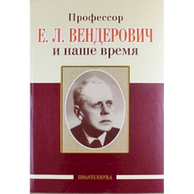 Профессор Е.Л. Вендерович и наше время. 130 лет со дня рождения Профессор Е.Л. Вендерович и наше время. 130 лет со дня рождения