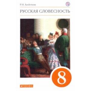 Русская словесность. 8 класс. Учебное пособие. ФГОС