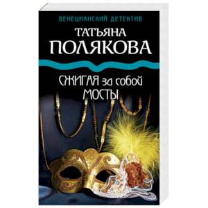 Сжигая за собой мосты