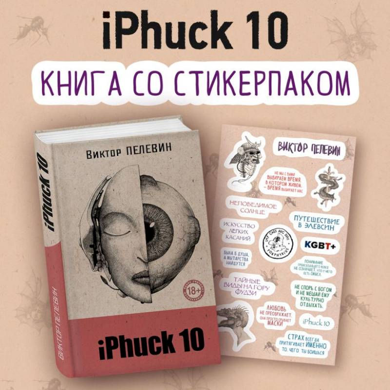 iPhuck 10 (книга со стикерпаком) iPhuck 10 (книга со стикерпаком)