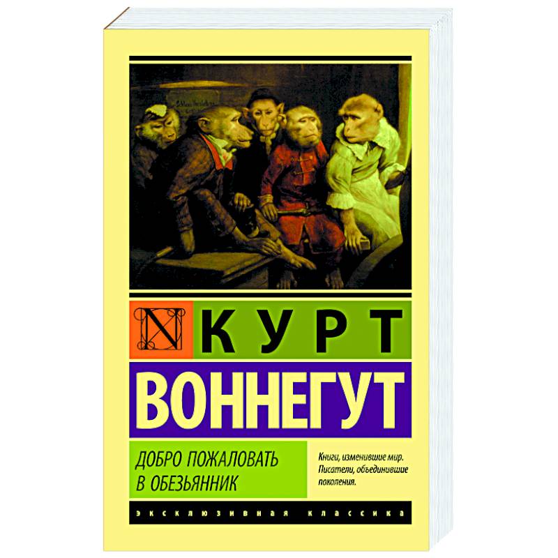 Добро пожаловать в обезьянник Добро пожаловать в обезьянник