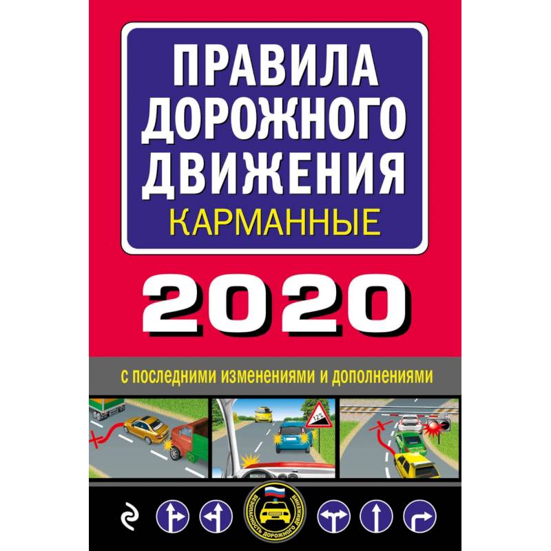Правила дорожного движения карманные (редакция 2020)