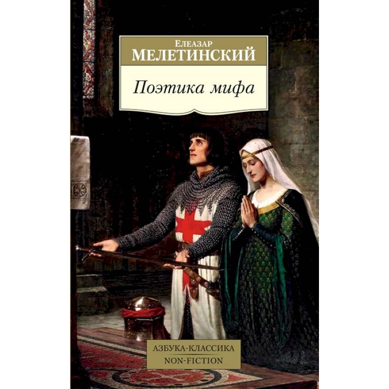 Поэтика мифа Поэтика мифа