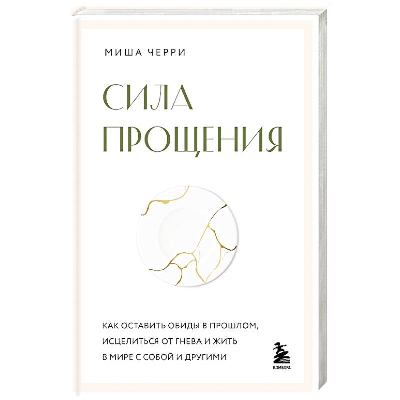 Сила прощения. Как оставить обиды в прошлом, исцелиться от гнева и жить в мире с собой и другими Сила прощения. Как оставить обиды в прошлом, исцелиться от гнева и жить в мире с собой и другими