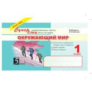 Окружающий мир. Суперблиц. 1 класс. ФГОС Окружающий мир. Суперблиц. 1 класс. ФГОС