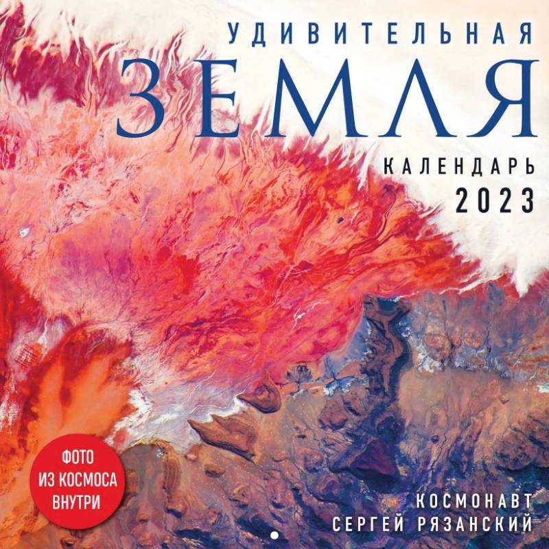 Удивительная Земля. Календарь настенный на 2023 год Удивительная Земля. Календарь настенный на 2023 год
