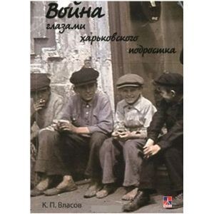 Война глазами харьковского подростка Война глазами харьковского подростка