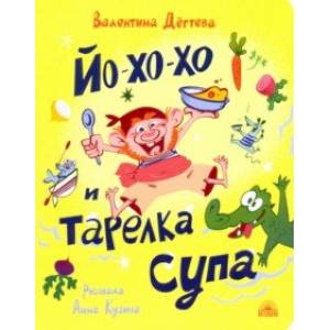 Йо-хо-хо и тарелка супа Йо-хо-хо и тарелка супа