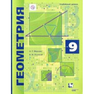 Геометрия. 9 класс. Учебник. Углубленный уровень. ФГОС Геометрия. 9 класс. Учебник. Углубленный уровень. ФГОС