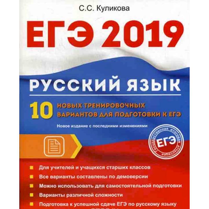 ЕГЭ 2019. Русский язык. 10 новых тренировочных вариантов для подготовки к ЕГЭ ЕГЭ 2019. Русский язык. 10 новых тренировочных вариантов для подготовки к ЕГЭ