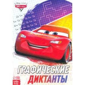 Графические диктанты Тачки