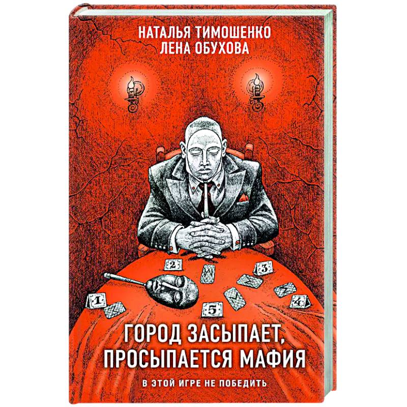 Город засыпает, просыпается мафия Город засыпает, просыпается мафия