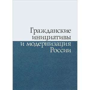 Гражданские инициативы и модернизация России Гражданские инициативы и модернизация России
