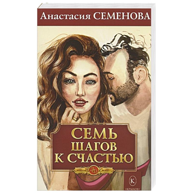 Семь шагов к счастью Семь шагов к счастью