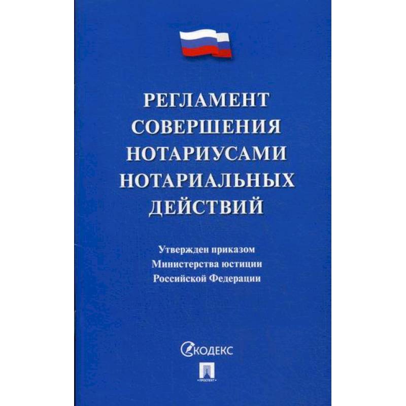 Регламент совершения нотариусами нотариальных действий Регламент совершения нотариусами нотариальных действий