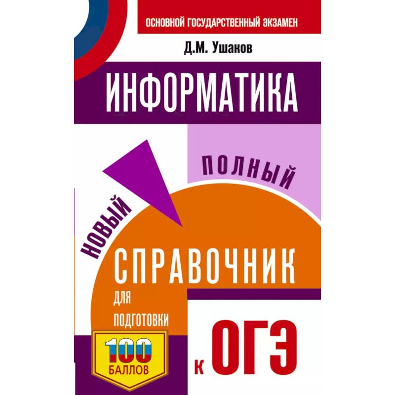 ОГЭ. Информатика. Новый полный справочник для подготовки к ОГЭ ОГЭ. Информатика. Новый полный справочник для подготовки к ОГЭ