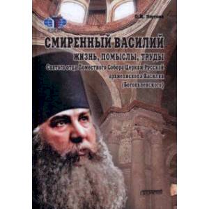 Смиренный Василий. Жизнь, помыслы, труды священномученика архиепископа Черниговского и Нежинского