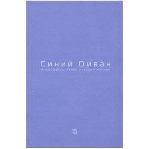 Журнал Синий Диван. № 16 Журнал Синий Диван. № 16