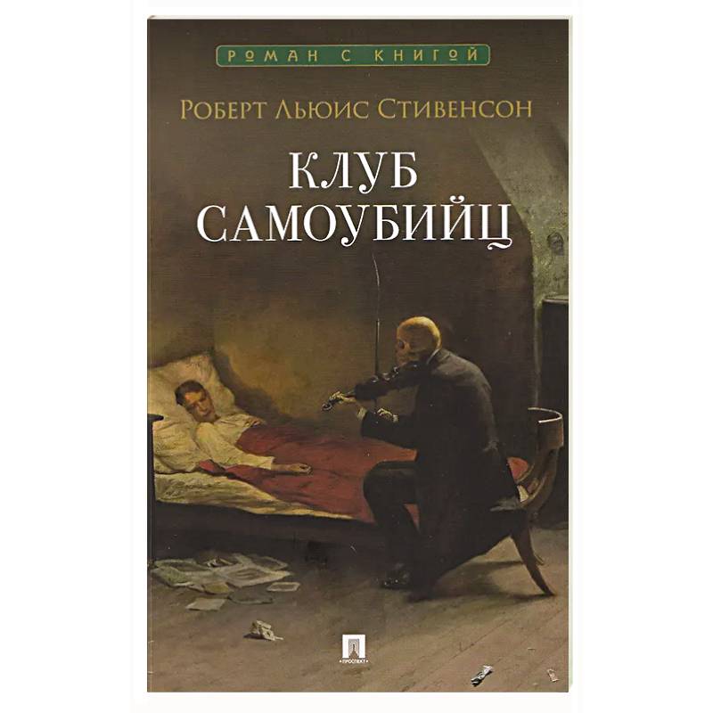 Клуб самоубийц: рассказы