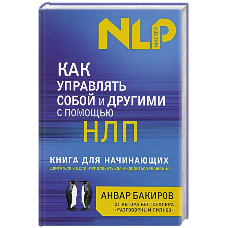 Как управлять собой и другими с помощью НЛП. Книга для начинающих