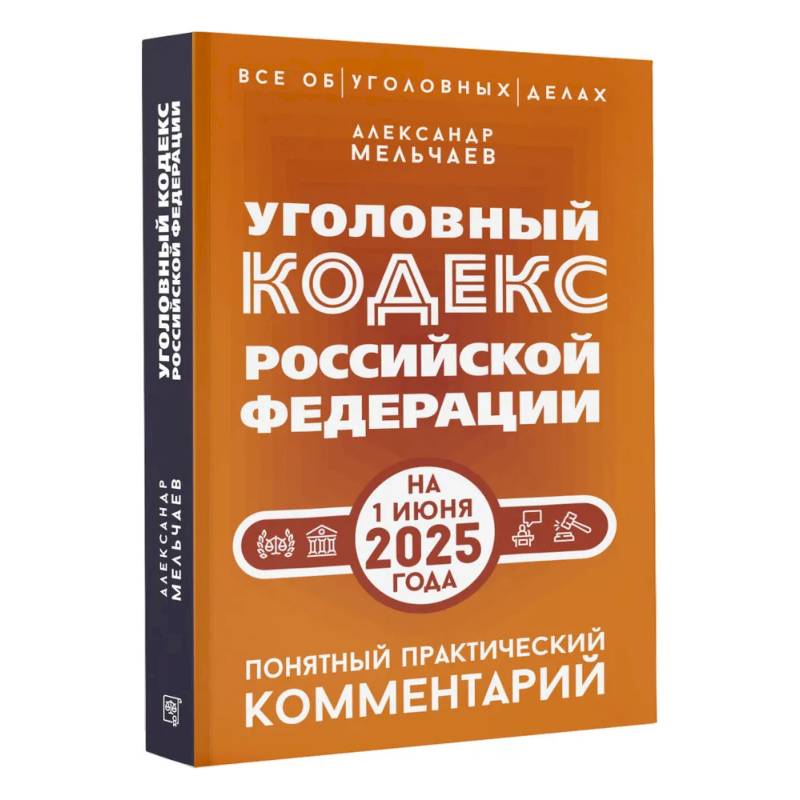 Уголовный кодекс Российской Федерации на 1 июня 2025 года. Понятный практический комментарий Уголовный кодекс Российской Федерации на 1 июня 2025 года. Понятный практический комментарий